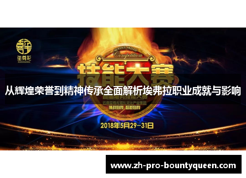 从辉煌荣誉到精神传承全面解析埃弗拉职业成就与影响