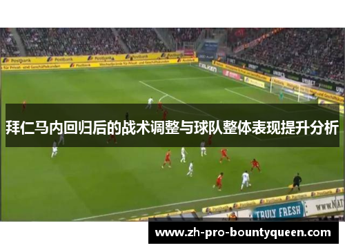 拜仁马内回归后的战术调整与球队整体表现提升分析 拜仁马内回归后的战术调整与球队整体表现提升分析