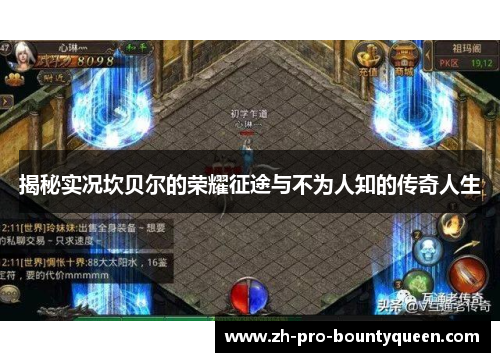 揭秘实况坎贝尔的荣耀征途与不为人知的传奇人生