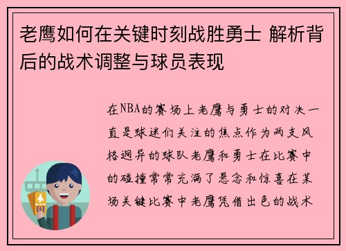 老鹰如何在关键时刻战胜勇士 解析背后的战术调整与球员表现 老鹰如何在关键时刻战胜勇士 解析背后的战术调整与球员表现