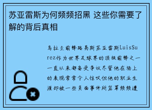 苏亚雷斯为何频频招黑 这些你需要了解的背后真相 苏亚雷斯为何频频招黑 这些你需要了解的背后真相