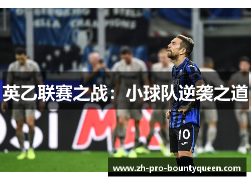 英乙联赛之战:小球队逆袭之道 英乙联赛之战:小球队逆袭之道