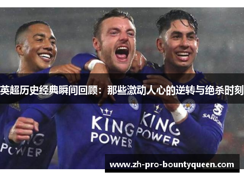 英超历史经典瞬间回顾:那些激动人心的逆转与绝杀时刻 英超历史经典瞬间回顾:那些激动人心的逆转与绝杀时刻
