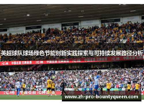 英超球队球场绿色节能创新实践探索与可持续发展路径分析 英超球队球场绿色节能创新实践探索与可持续发展路径分析