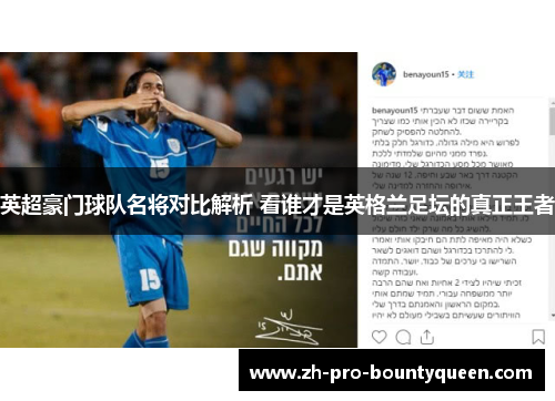 英超豪门球队名将对比解析 看谁才是英格兰足坛的真正王者 英超豪门球队名将对比解析 看谁才是英格兰足坛的真正王者