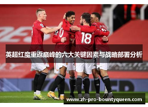 英超红魔重返巅峰的六大关键因素与战略部署分析 英超红魔重返巅峰的六大关键因素与战略部署分析