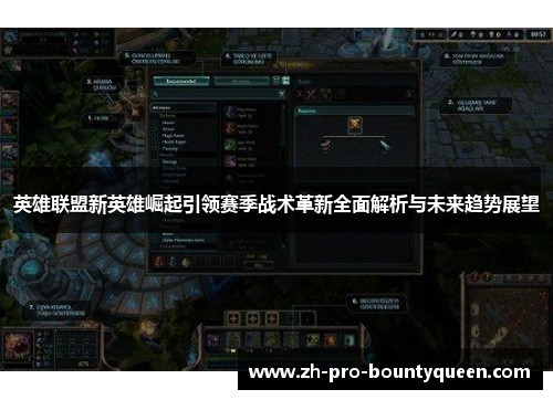 英雄联盟新英雄崛起引领赛季战术革新全面解析与未来趋势展望 英雄联盟新英雄崛起引领赛季战术革新全面解析与未来趋势展望