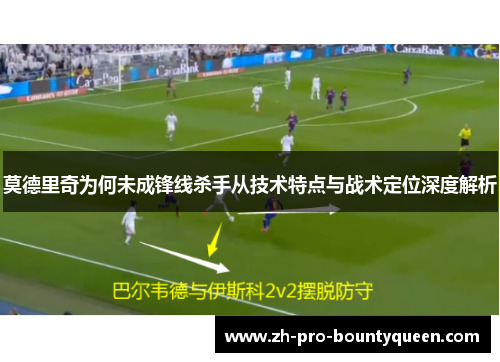 莫德里奇为何未成锋线杀手从技术特点与战术定位深度解析