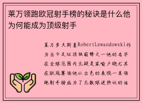 莱万领跑欧冠射手榜的秘诀是什么他为何能成为顶级射手 莱万领跑欧冠射手榜的秘诀是什么他为何能成为顶级射手