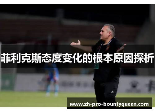 菲利克斯态度变化的根本原因探析