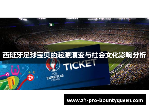 西班牙足球宝贝的起源演变与社会文化影响分析 西班牙足球宝贝的起源演变与社会文化影响分析
