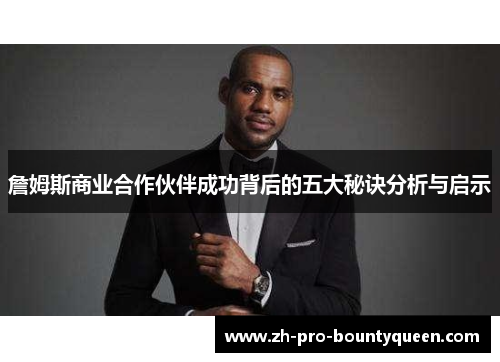 詹姆斯商业合作伙伴成功背后的五大秘诀分析与启示