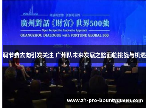调节费去向引发关注 广州队未来发展之路面临挑战与机遇