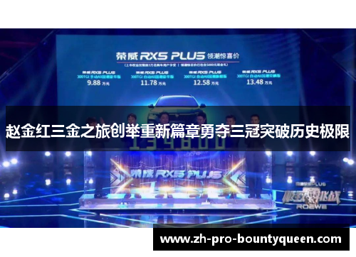 赵金红三金之旅创举重新篇章勇夺三冠突破历史极限 赵金红三金之旅创举重新篇章勇夺三冠突破历史极限