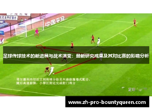 足球传球技术的新进展与战术演变:最新研究成果及其对比赛的影响分析 足球传球技术的新进展与战术演变:最新研究成果及其对比赛的影响分析