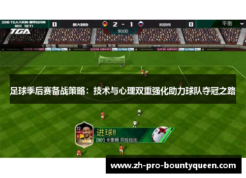 足球季后赛备战策略:技术与心理双重强化助力球队夺冠之路 足球季后赛备战策略:技术与心理双重强化助力球队夺冠之路