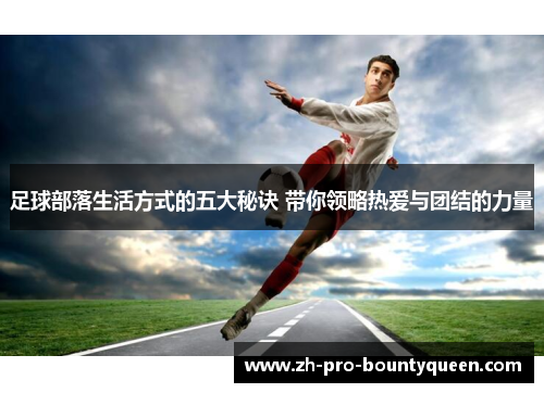 足球部落生活方式的五大秘诀 带你领略热爱与团结的力量 足球部落生活方式的五大秘诀 带你领略热爱与团结的力量