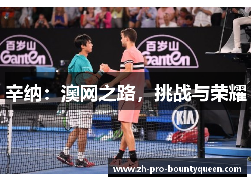 辛纳:澳网之路,挑战与荣耀 辛纳:澳网之路,挑战与荣耀