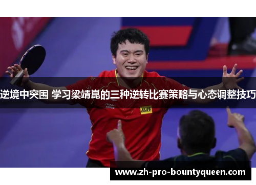 逆境中突围 学习梁靖崑的三种逆转比赛策略与心态调整技巧