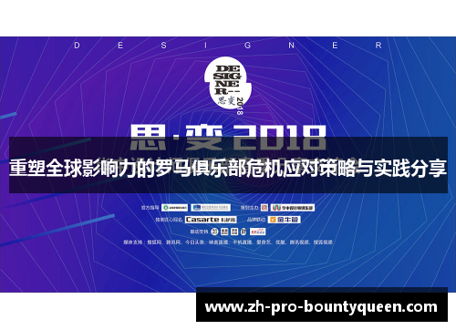 重塑全球影响力的罗马俱乐部危机应对策略与实践分享 重塑全球影响力的罗马俱乐部危机应对策略与实践分享