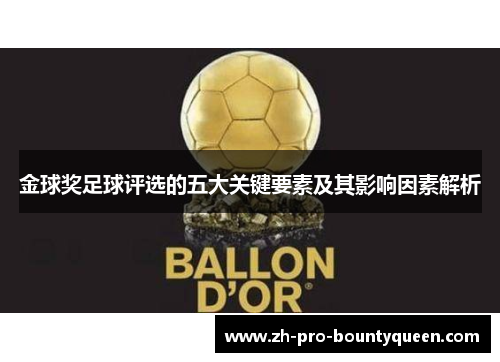 金球奖足球评选的五大关键要素及其影响因素解析