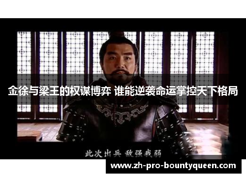 金徐与梁王的权谋博弈 谁能逆袭命运掌控天下格局 金徐与梁王的权谋博弈 谁能逆袭命运掌控天下格局