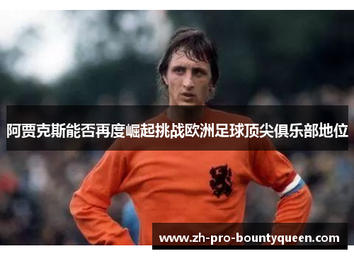 阿贾克斯能否再度崛起挑战欧洲足球顶尖俱乐部地位