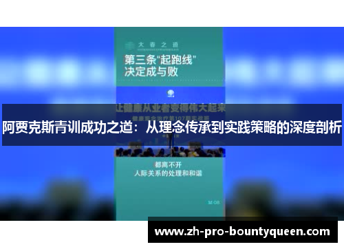 阿贾克斯青训成功之道：从理念传承到实践策略的深度剖析