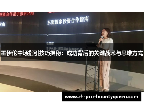 霍伊伦中场指引技巧揭秘：成功背后的关键战术与思维方式