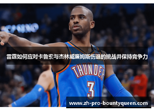 雷霆如何应对卡鲁索与杰林威廉姆斯伤退的挑战并保持竞争力