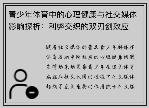 青少年体育中的心理健康与社交媒体影响探析：利弊交织的双刃剑效应