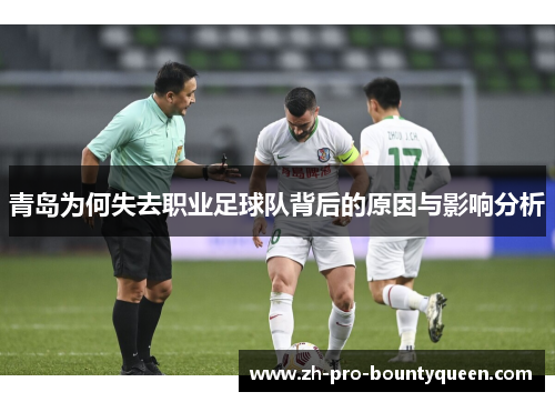 青岛为何失去职业足球队背后的原因与影响分析