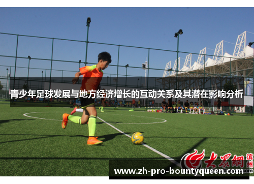 青少年足球发展与地方经济增长的互动关系及其潜在影响分析