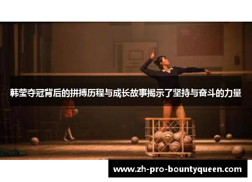 韩莹夺冠背后的拼搏历程与成长故事揭示了坚持与奋斗的力量