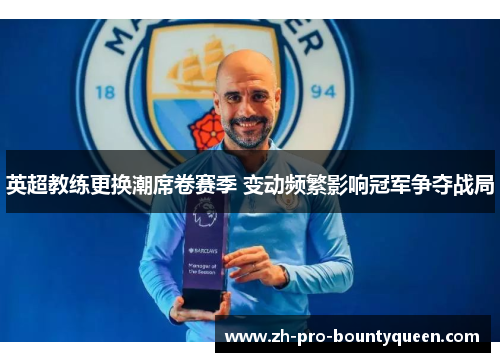 英超教练更换潮席卷赛季 变动频繁影响冠军争夺战局