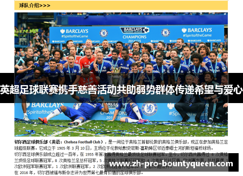 英超足球联赛携手慈善活动共助弱势群体传递希望与爱心 英超足球联赛携手慈善活动共助弱势群体传递希望与爱心