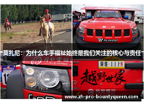 莫扎尼:为什么车手福祉始终是我们关注的核心与责任 莫扎尼:为什么车手福祉始终是我们关注的核心与责任