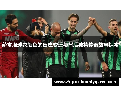 萨索洛球衣颜色的历史变迁与背后独特传奇故事探索