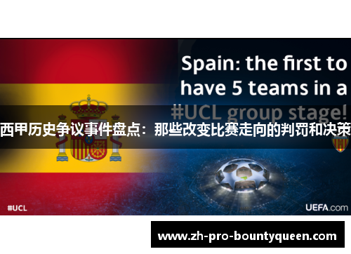 西甲历史争议事件盘点:那些改变比赛走向的判罚和决策 西甲历史争议事件盘点:那些改变比赛走向的判罚和决策
