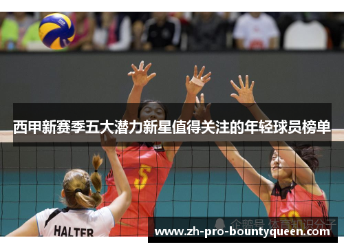 西甲新赛季五大潜力新星值得关注的年轻球员榜单