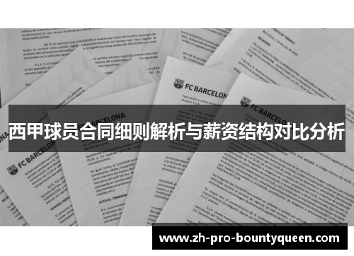 西甲球员合同细则解析与薪资结构对比分析