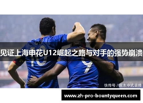 见证上海申花U12崛起之路与对手的强势崩溃