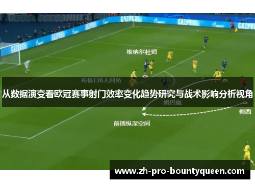 从数据演变看欧冠赛事射门效率变化趋势研究与战术影响分析视角