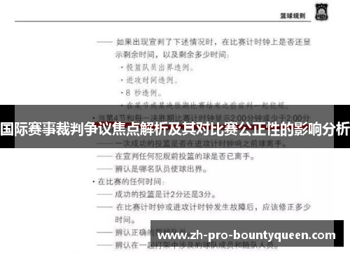 国际赛事裁判争议焦点解析及其对比赛公正性的影响分析 国际赛事裁判争议焦点解析及其对比赛公正性的影响分析