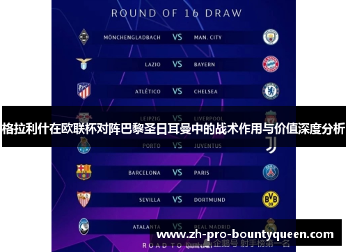 格拉利什在欧联杯对阵巴黎圣日耳曼中的战术作用与价值深度分析 格拉利什在欧联杯对阵巴黎圣日耳曼中的战术作用与价值深度分析