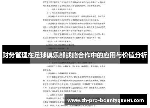 财务管理在足球俱乐部战略合作中的应用与价值分析