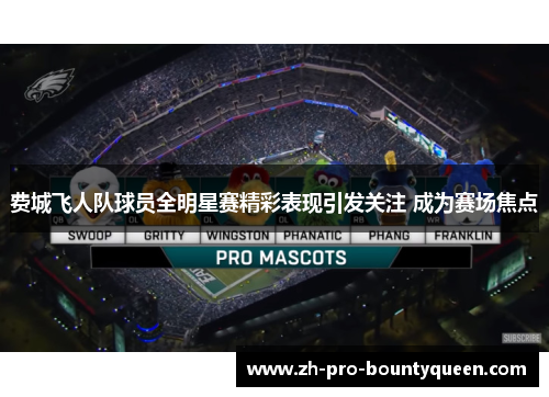 费城飞人队球员全明星赛精彩表现引发关注 成为赛场焦点