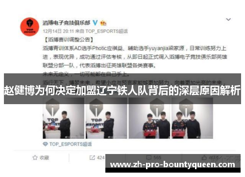 赵健博为何决定加盟辽宁铁人队背后的深层原因解析