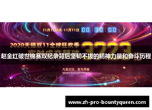 赵金红破世锦赛双纪录背后坚韧不拔的精神力量和奋斗历程