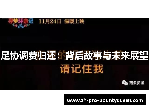 足协调费归还：背后故事与未来展望